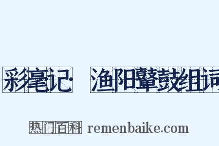 彩毫记·渔阳鼙鼓组词是什么意思的图片